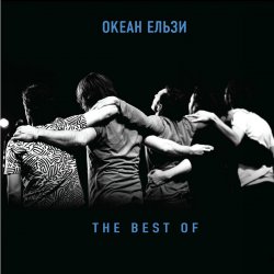 Обложка Океан Эльзы - Вставай