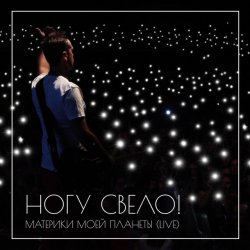 Обложка Ногу Свело! - В темноте