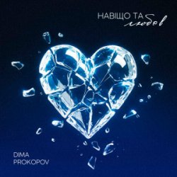 Обложка Dima PROKOPOV - Навіщо та любов