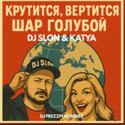 Обложка Dj.Slon & Katya - Крутится вертится шар голубой (DJ Prezzplay Remix)