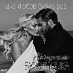 Обложка Катерина Бужинська - Така любов буває раз