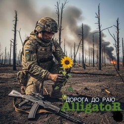 Обложка ALLIGATOR - Дорога до раю