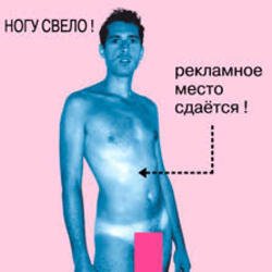 封面 Ногу Свело! - Рекламное место сдаётся!