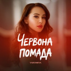Обложка YAROMIYA - ПОМАДА