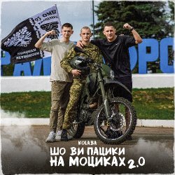 Обложка Kolaba - Шо ви пацики на моциках 2.0