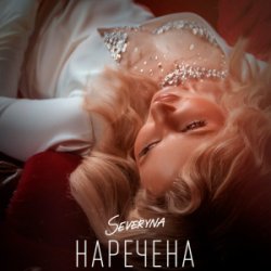 Обложка SEVERYNA - Наречена