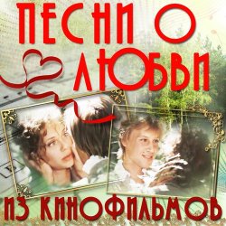 Обложка К/Ф “О любви” - О любви