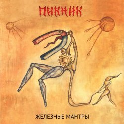 Обложка Пикник - Недобитый романтик