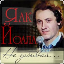 Обложка Яак Йоала - Не забывай