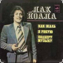 Обложка Яак Йоала - Я тебя рисую