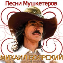 Обложка К/Ф  “Д’Артаньян и три мушкетера - Приятно вспомнить в час заката…