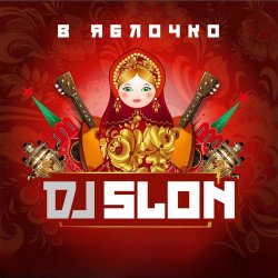 Обложка Dj Slon ft. CLUBTITUDE - Kolesiki (DJ Prezzplay Reboot)