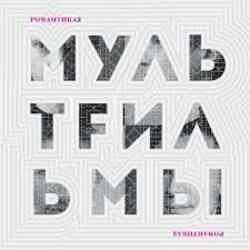 Обложка МультFильмы - Квартира