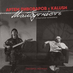 Обложка Артем Пивоваров & KALUSH - Майбутність