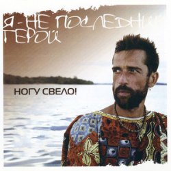 Обложка Ногу Свело! - Я - не последний герой