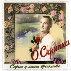 Обложка Олег Скрипка - Як почуеш