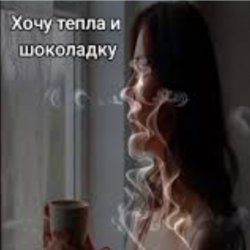 Обложка Нейросеть - Хочу тепла и шоколадку
