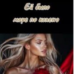 Обложка Нейросеть - Ей было море по колено