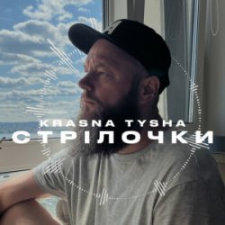 Обложка Krasna Tysha - Стрілочки
