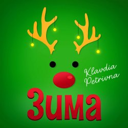 Обложка Klavdia Petrivna - Тишина
