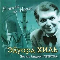 Обложка К/Ф “Я шагаю по Москве” - Я шагаю по Москве