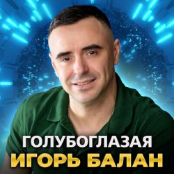 Обложка Игорь Балан - Голубоглазая