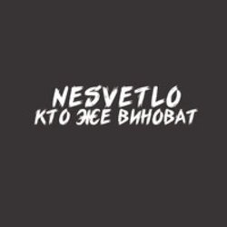 Обложка NESVETLO - Кто же виноват