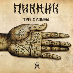 Обложка Пикник - Ой, мороз - мороз