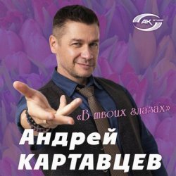 Обложка Андрей Картавцев - В твоих глазах