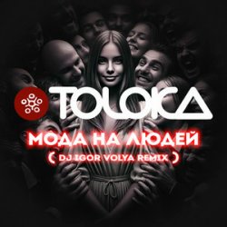 Обложка TOLOKA & DJ IGOR VOLYA - Мода на людей