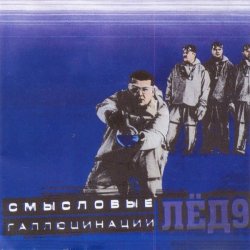 Обложка Смысловые галлюцинации - Зачем топтать мою любовь