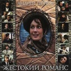Обложка К/Ф “Жестокий романс” - Любовь – волшебная страна