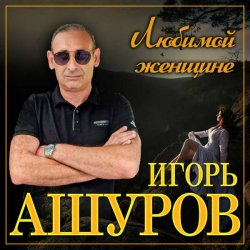 Обложка Игорь Ашуров - Сложная такая