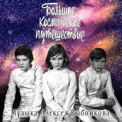 Обложка К/Ф "Большое космическое путешествие" - Млечный путь
