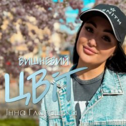 Обложка Інна Главацька - Літній вечір