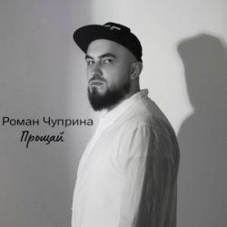 Обложка Роман Чуприна - Прощай