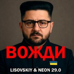 Обложка LISOVSKIY & Neon 29.0 - Вожди