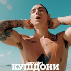 Обложка Ostrovskyi - Купідони