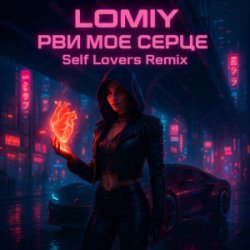 Обложка LOMIY - Рви моє серце (REMIX by Self Lovers)