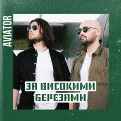 Обложка Авиатор - За високими березами