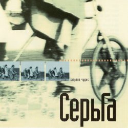 Обложка Серьга - Страна чудес