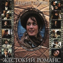 Обложка К/Ф “Жестокий романс” - Погоня