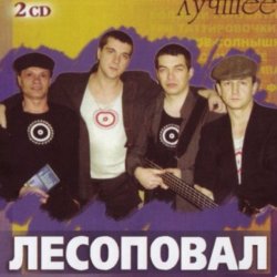 Обложка Лесоповал - Заповедь