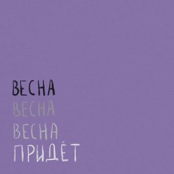 Обложка Вика Кравцова - Птицы