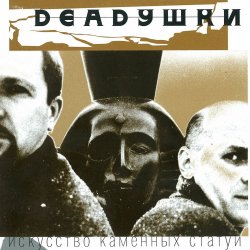 Обложка Deadушки - Мода