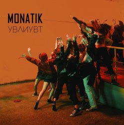 Обложка MONATIK - Упали в любовь и ударились в танцы