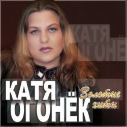 Обложка Катя Огонёк - Белая тайга