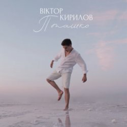 Обложка Віктор Кирилов - Пташко