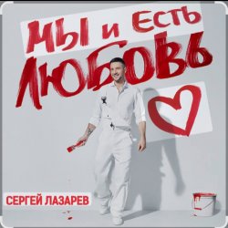 Обложка Сергей Лазарев - Мы и есть любовь (Новый альбом / 2025)