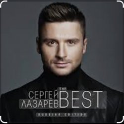 Обложка Сергей Лазарев - Алый закат